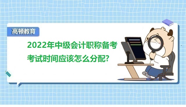 中級會計職稱備考,中級會計職稱考試時間