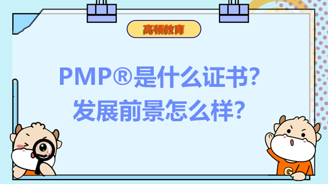 PMP®是什么证书？发展前景怎么样？