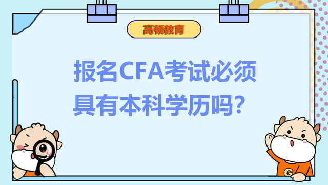 报名CFA考试必须具有本科学历吗？