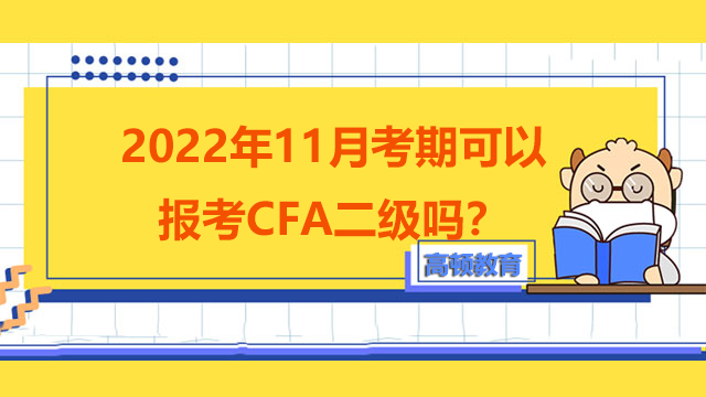 2022年11月考期可以报考CFA二级吗？