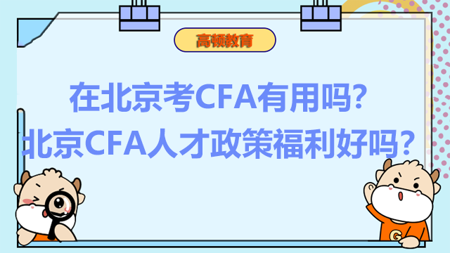 在北京考CFA有用吗？北京CFA人才政策福利好吗？