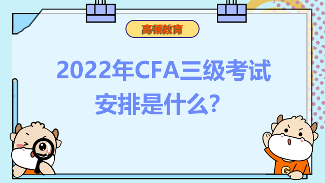 2022年CFA三级考试安排是什么？