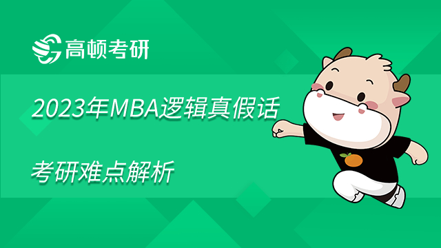 2023年MBA逻辑真假话考研难点解析