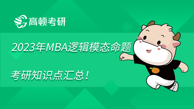 2023年MBA逻辑模态命题考研知识点汇总！