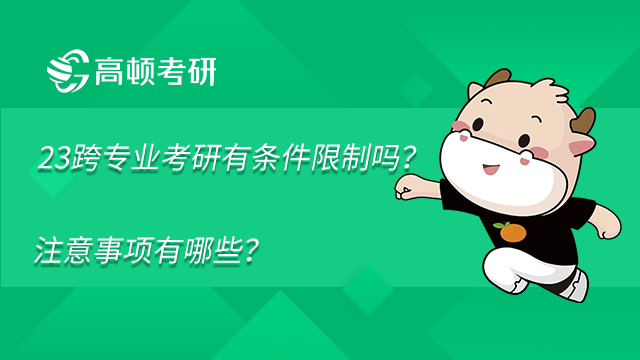 2023年跨專業(yè)考研有條件限制嗎，注意事項有哪些