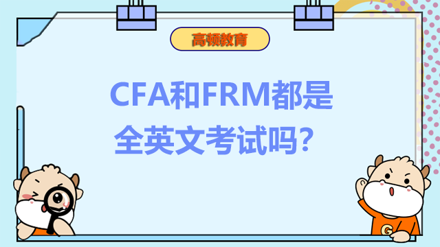CFA和FRM都是全英文考试吗？考试难点在哪里？
