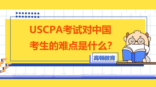 USCPA考试对中国考生的难点是什么？