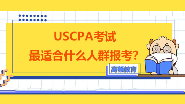 USCPA考试最适合什么人群报考？怎样才能通过USCPA考试？