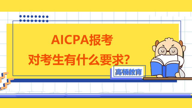 AICPA报考对考生有什么要求？