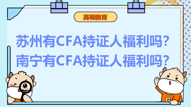 苏州有CFA持证人福利吗？南宁有CFA持证人福利吗？