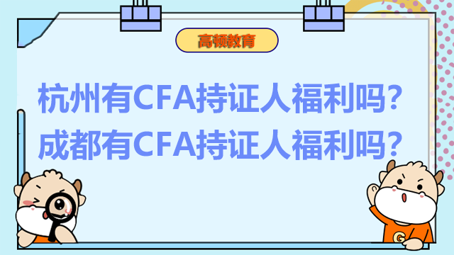 杭州有CFA持证人福利吗？成都有CFA持证人福利吗？