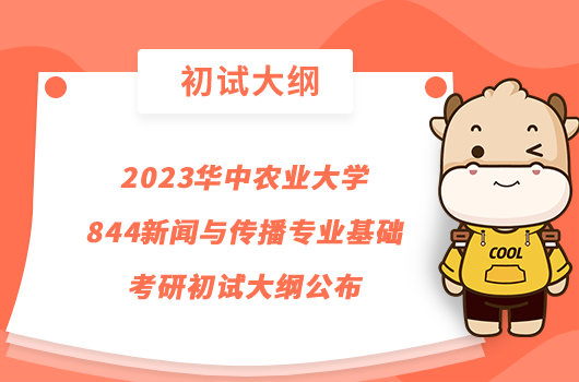 2023華農844新聞與傳播專業(yè)基礎考研初試大綱公布