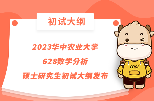 2023华农628数学分析硕士研究生初试大纲发布