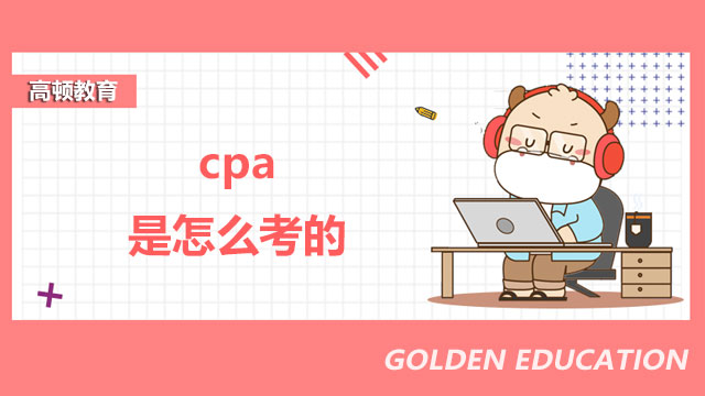 cpa是怎么考的