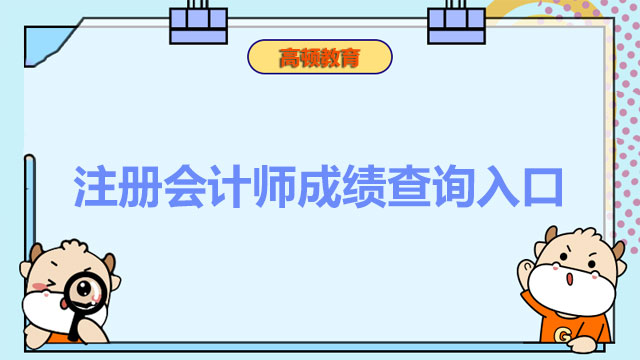 注冊會計師成績查詢入口
