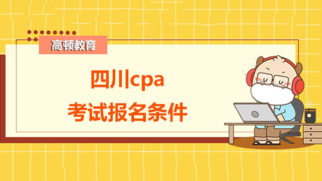 cpa考试报名条件