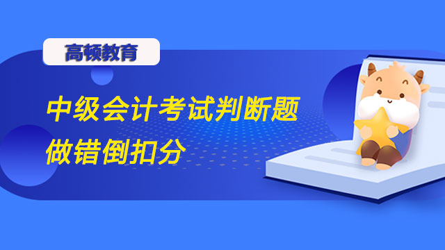 中级会计考试判断题做错倒扣分