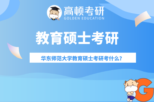 華東師范大學(xué)教育碩士考研（復(fù)試）考什么？