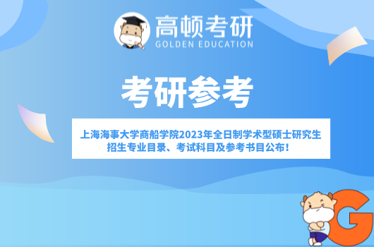 上海海事大学轮机工程系2023年全日制学术型硕士研究生招生专业目录、考试科...