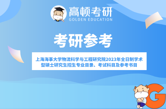 上海海事大学物流科学与工程研究院2023年全日制学术型硕士研究生招生专业目...