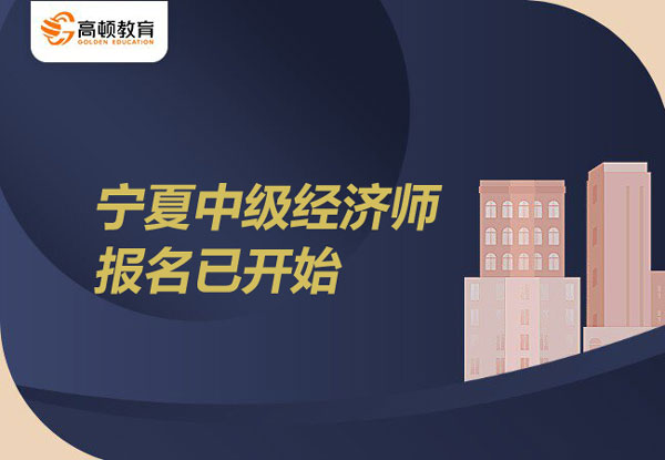 2022寧夏中級經(jīng)濟(jì)師報(bào)名開始！7月19日-8月20日