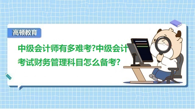 中級會計師有多難考,中級會計考試科目,財務管理備考技巧