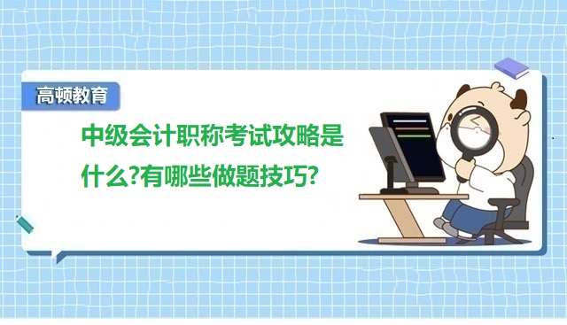 中级会计职称考试攻略是什么?有哪些做题技巧?