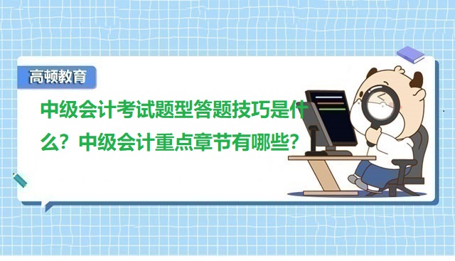 中级会计考试题型答题技巧是什么？中级会计重点章节有哪些？