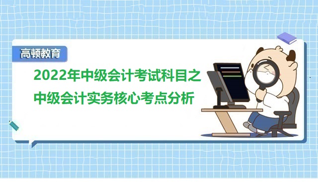 中级会计考试科目,中级会计实务,中级会计核心考点