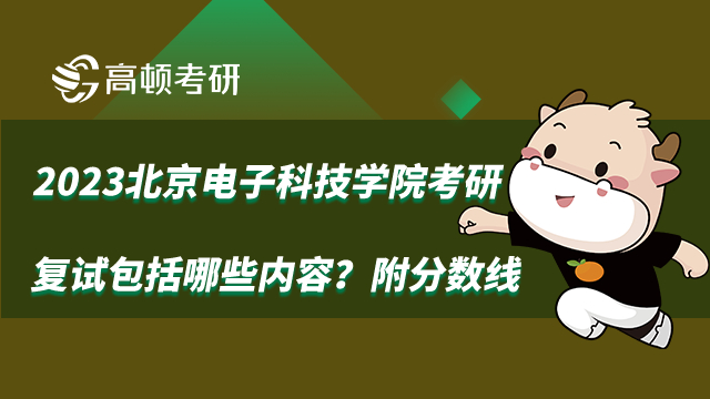 2023北京電子科技學院考研復(fù)試包括哪些內(nèi)容？附分數(shù)線