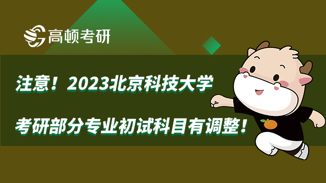 2023北京科技大學(xué)考研部分專業(yè)初試科目調(diào)整