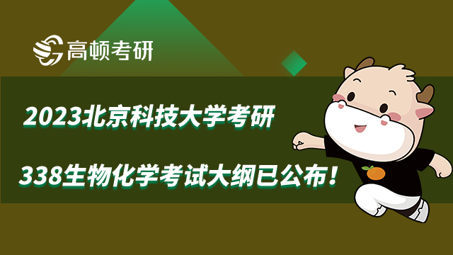 2023北京科技大學考研338生物化學考試大綱