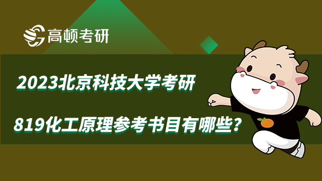 2023北京科技大學(xué)考研819化工原理參考書目