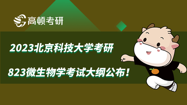 2023北京科技大学考研823微生物学考试大纲