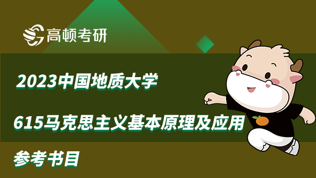 2023中國地質(zhì)大學(xué)615馬克思主義基本原理及應(yīng)用參考書目