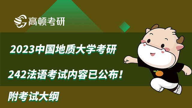 2023中国地质大学考研242法语考试内容