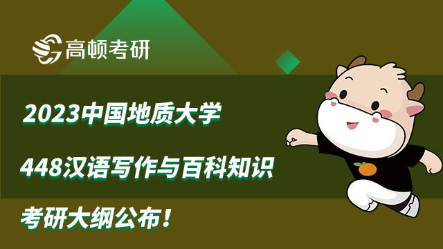 2023中國(guó)地質(zhì)大學(xué)448漢語(yǔ)寫(xiě)作與百科知識(shí)考研大綱