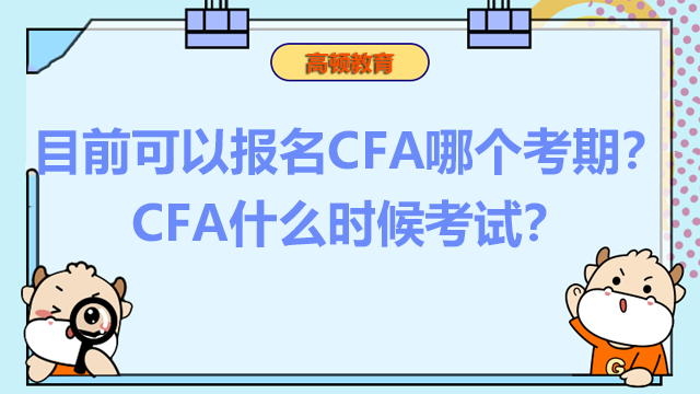 目前可以报名CFA哪个考期？CFA什么时候考试？