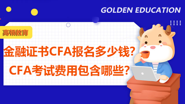 金融证书CFA报名多少钱？CFA考试费用包含哪些？