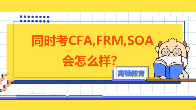同时考CFA,FRM,SOA会怎么样？这些证书薪资如何？