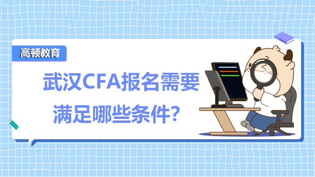 武汉CFA报名需要满足哪些条件？在武汉有CFA考点吗？