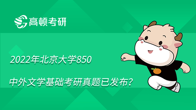 2022年北京大學(xué)850中外文學(xué)基礎(chǔ)考研真題已發(fā)布？