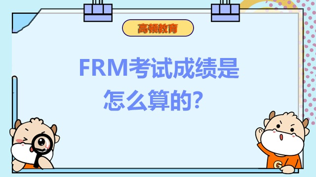 FRM考试成绩是怎么算的？多少分可以过？