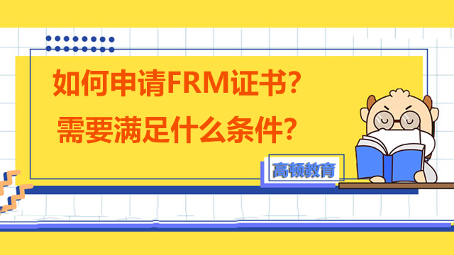如何申请FRM证书