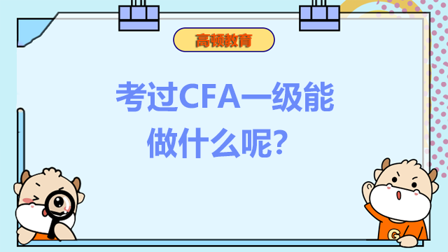 考過(guò)CFA一級(jí)能做什么呢