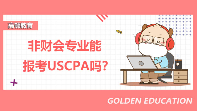 非财会专业能报考USCPA吗？USCPA报考需要什么要求？