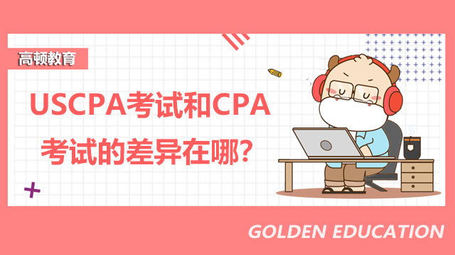 USCPA考试和CPA考试的差异在哪？USCPA证书的就业前景好吗？