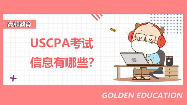 USCPA考试信息有哪些？USCPA证书有什么含金量？