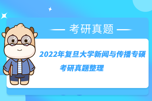 2022年復旦大學新聞與傳播專碩考研真題整理