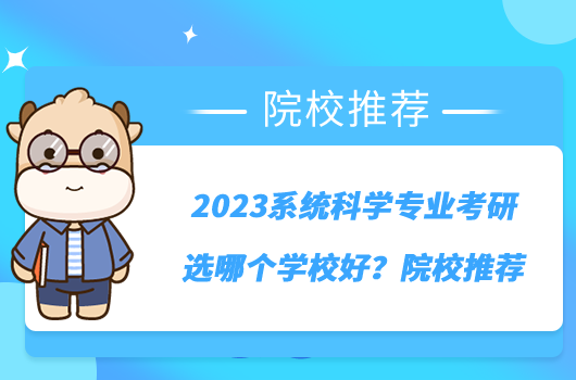 2023系统科学专业考研选哪个学校好？院校推荐